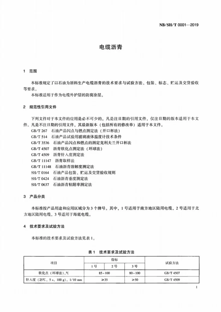 NB/SH/T 0001-2019 电缆沥青第3页预览图