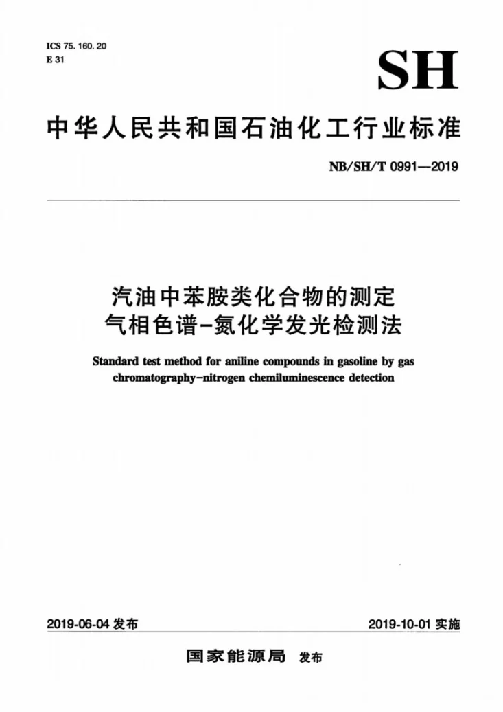 NB/SH/T 0991-2019 汽油中苯胺类化合物的测定  气相色谱-氮化学发光检测法第1页预览图