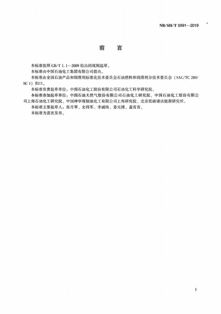 NB/SH/T 0991-2019 汽油中苯胺类化合物的测定  气相色谱-氮化学发光检测法第2页预览图