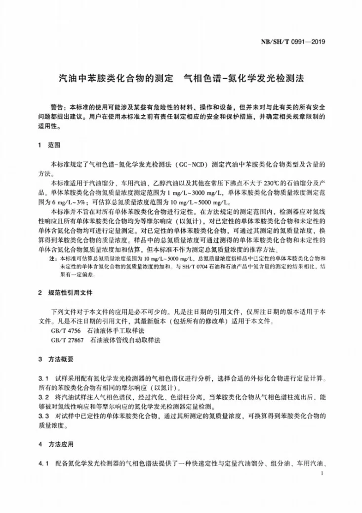 NB/SH/T 0991-2019 汽油中苯胺类化合物的测定  气相色谱-氮化学发光检测法第3页预览图