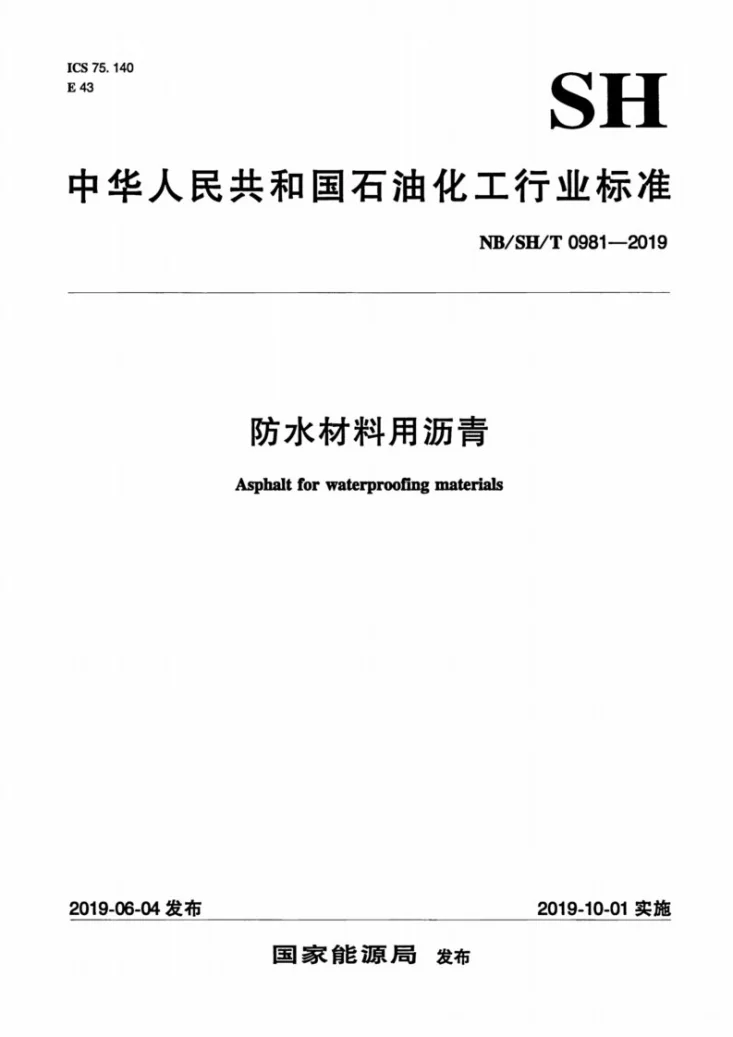 NB/SH/T 0981-2019 防水材料用沥青第1页预览图