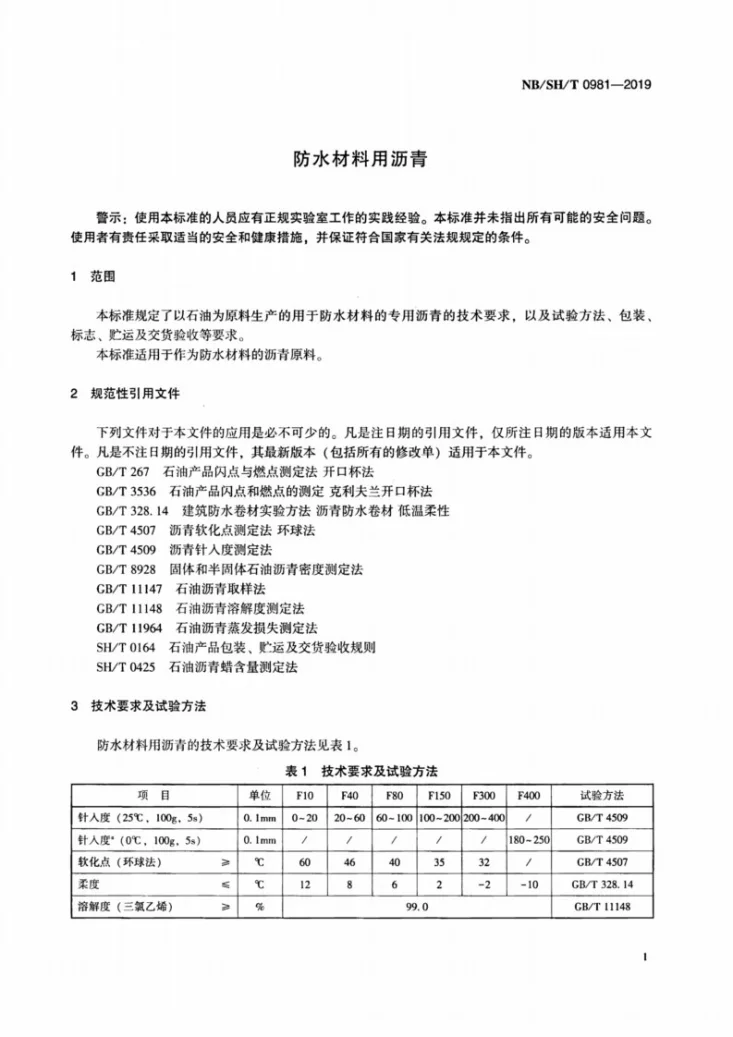 NB/SH/T 0981-2019 防水材料用沥青第3页预览图
