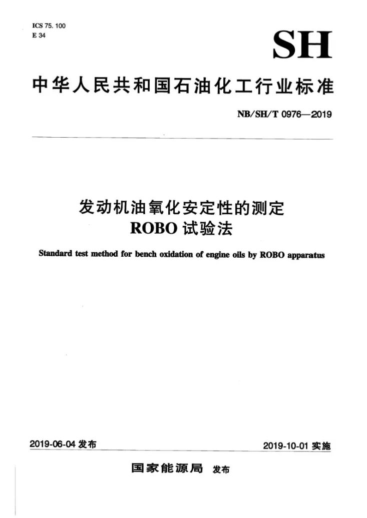 NB/SH/T 0976-2019 发动机油氧化安定性的测定 ROBO试验法第1页预览图