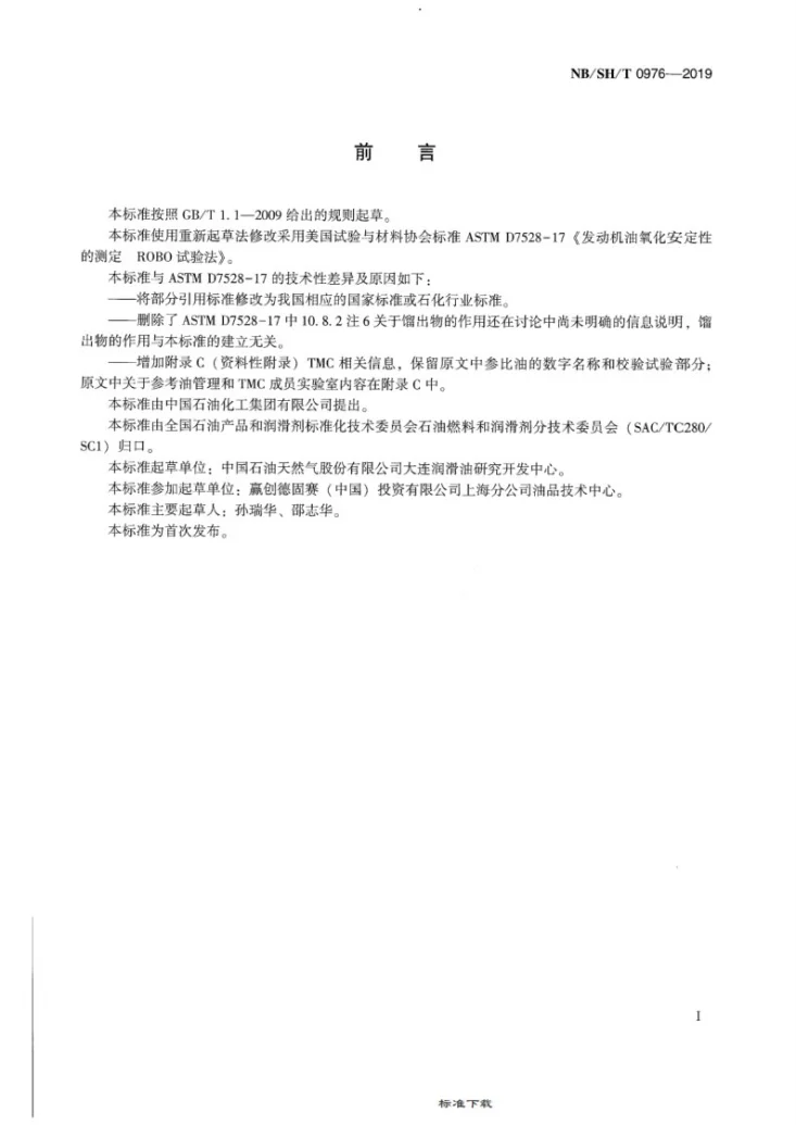 NB/SH/T 0976-2019 发动机油氧化安定性的测定 ROBO试验法第2页预览图
