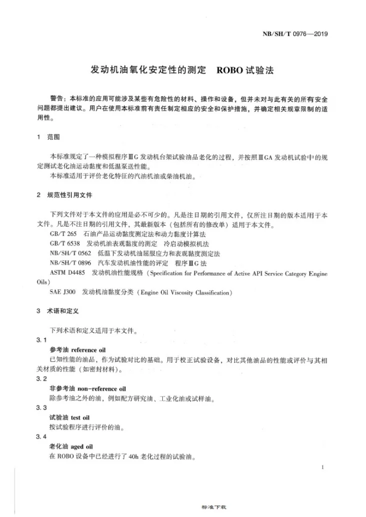 NB/SH/T 0976-2019 发动机油氧化安定性的测定 ROBO试验法第3页预览图