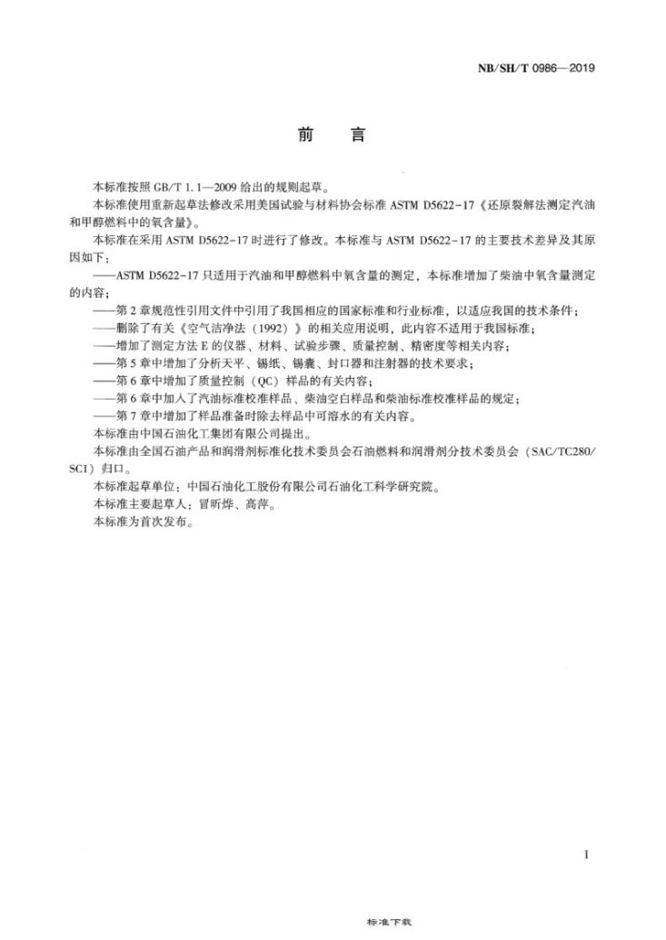 NB/SH/T 0986-2019 汽油、柴油和甲醇燃料中总氧含量的测定  还原裂解法第2页预览图