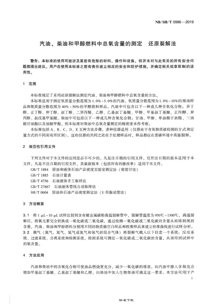 NB/SH/T 0986-2019 汽油、柴油和甲醇燃料中总氧含量的测定  还原裂解法第3页预览图