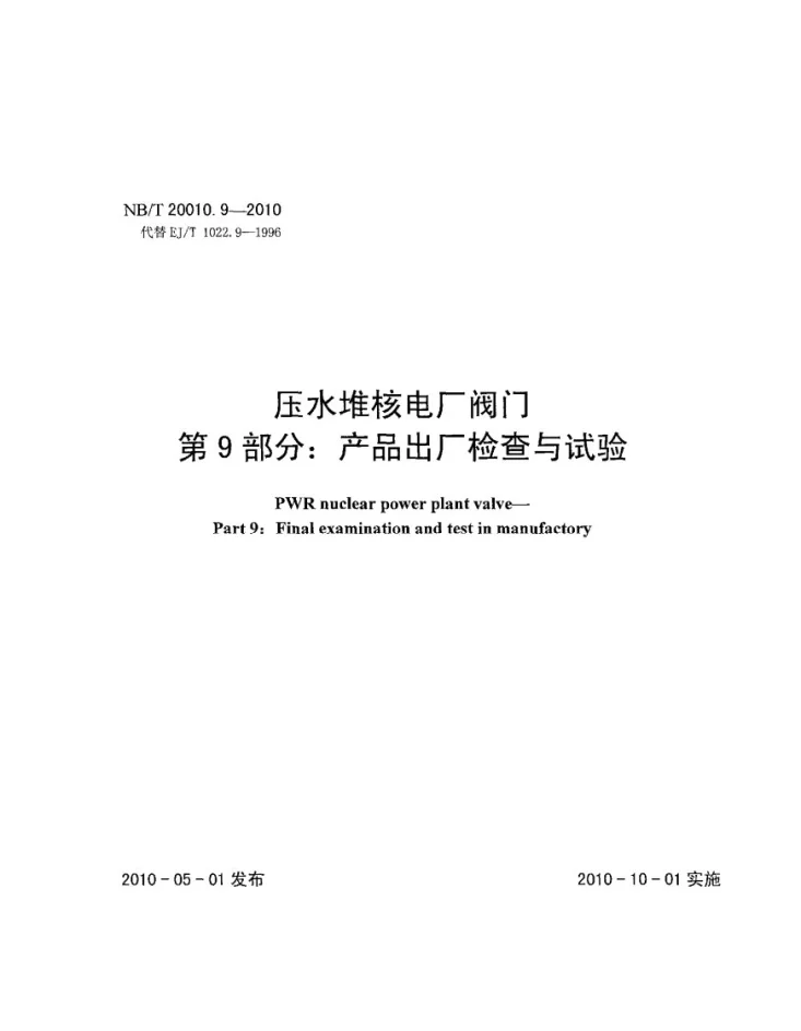 NB/T 20010.9-2010 压水堆核电厂阀门 第9部分:产品出厂检查与试验第1页预览图