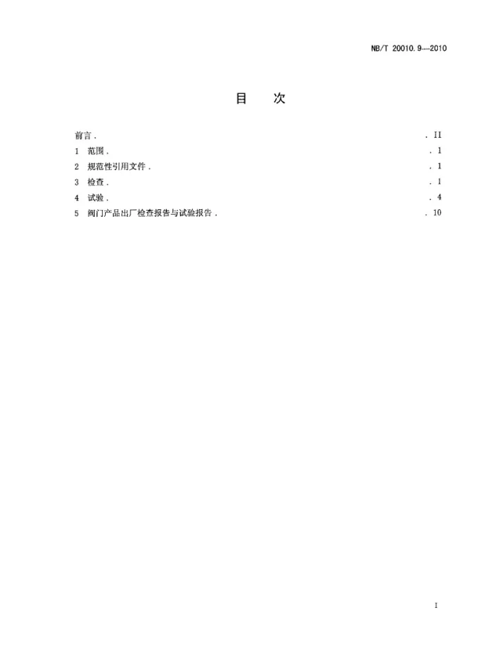 NB/T 20010.9-2010 压水堆核电厂阀门 第9部分:产品出厂检查与试验第2页预览图