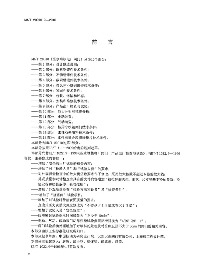 NB/T 20010.9-2010 压水堆核电厂阀门 第9部分:产品出厂检查与试验第3页预览图