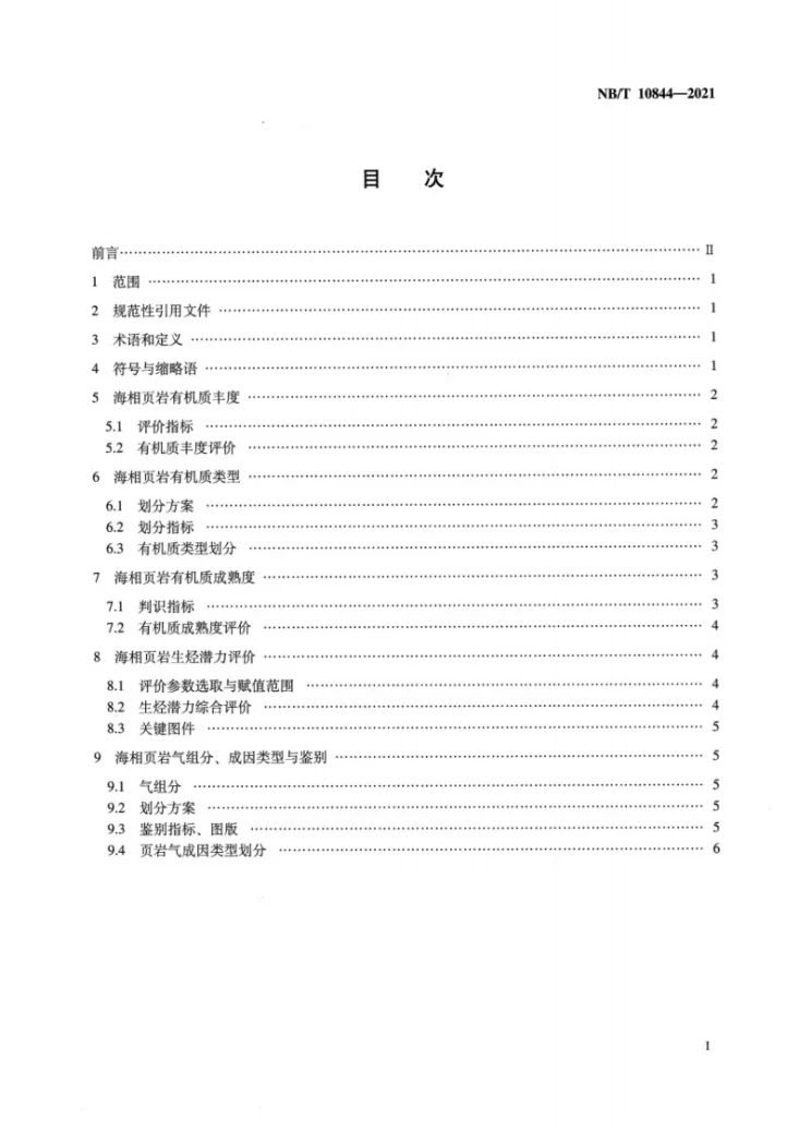 NB/T 10844-2021 海相页岩（气）地球化学评价方法第2页预览图