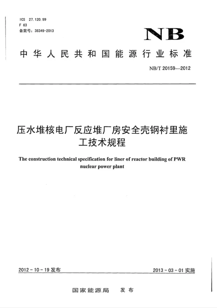 NB/T 20159-2012 压水堆核电厂反应堆厂房安全壳钢衬里施工技术规程第1页预览图