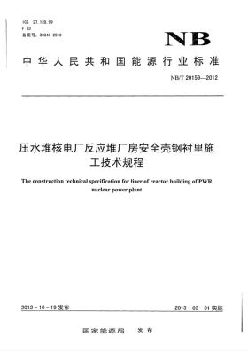 NB/T 20159-2012预览图
