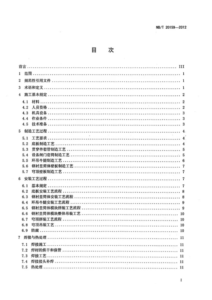 NB/T 20159-2012 压水堆核电厂反应堆厂房安全壳钢衬里施工技术规程第2页预览图
