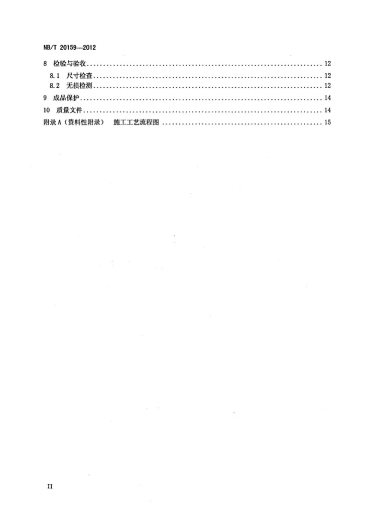 NB/T 20159-2012 压水堆核电厂反应堆厂房安全壳钢衬里施工技术规程第3页预览图