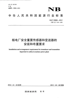 NB/T 20065-2012预览图