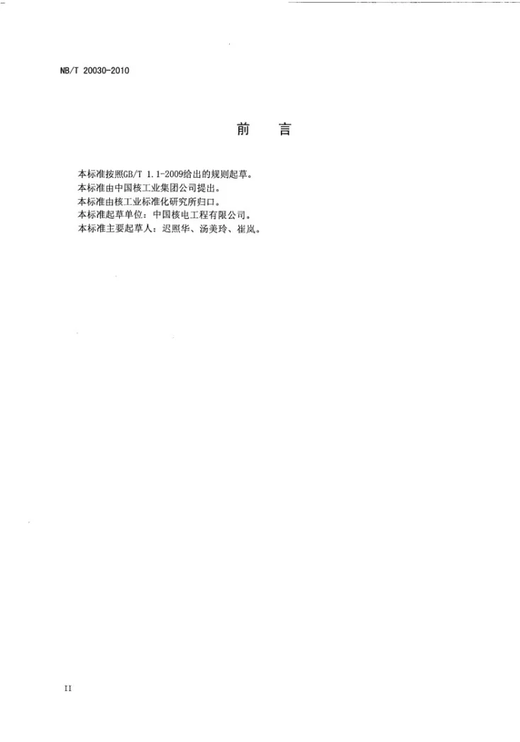 NB/T 20030-2010 压水堆核电厂设备管道惯用颜色和管道标识方法第3页预览图