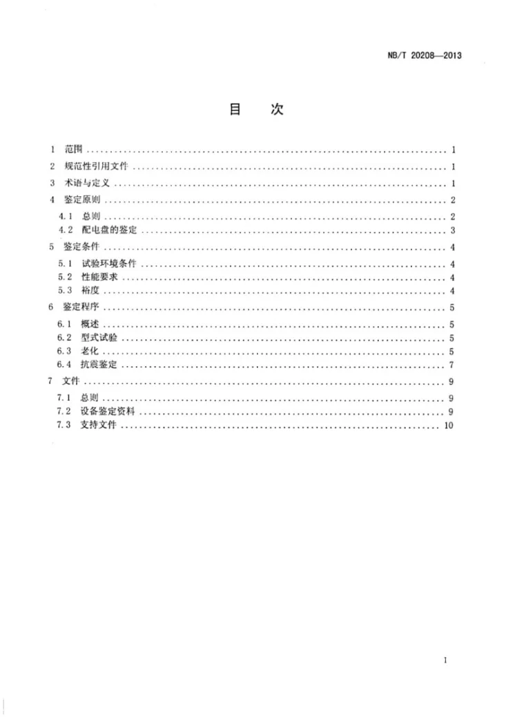 NB/T 20208-2013 核电厂安全级配电盘质量鉴定第2页预览图