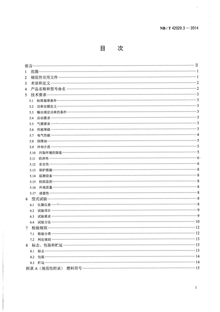 NB/T 42029.3-2014 往复式内燃燃气电站设计规范 第3部分:燃气发电机组第2页预览图