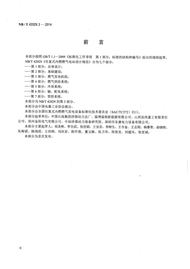 NB/T 42029.3-2014 往复式内燃燃气电站设计规范 第3部分:燃气发电机组第3页预览图