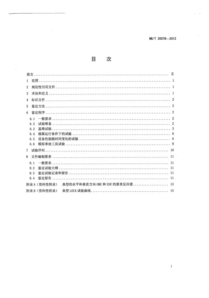 NB/T 20078-2012 压水堆核电厂安全级气动调节阀鉴定规程第2页预览图