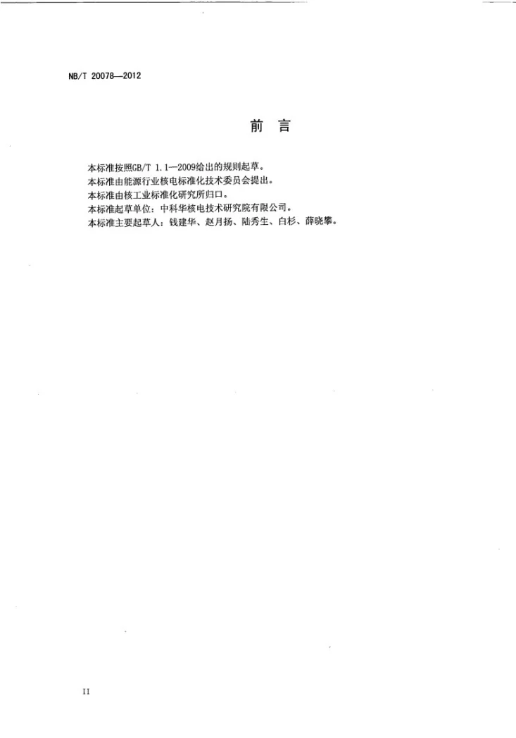NB/T 20078-2012 压水堆核电厂安全级气动调节阀鉴定规程第3页预览图