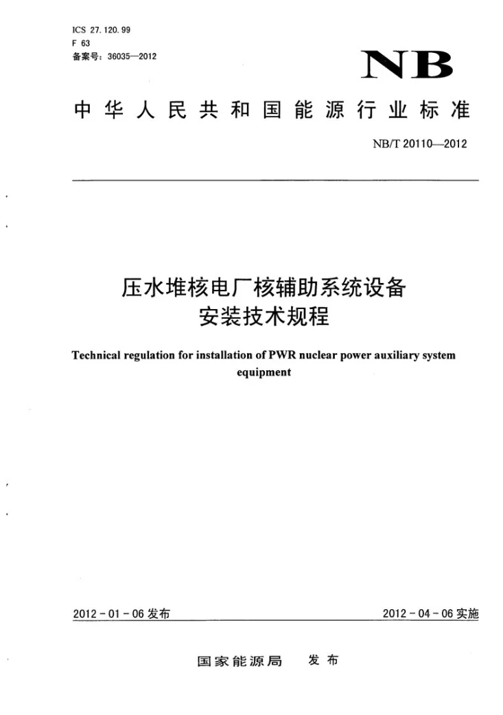 NB/T 20110-2012 压水堆核电厂核辅助系统设备安装技术规程第1页预览图