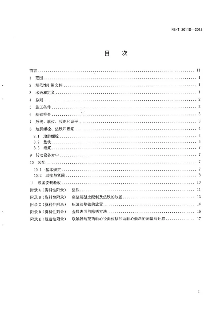 NB/T 20110-2012 压水堆核电厂核辅助系统设备安装技术规程第3页预览图