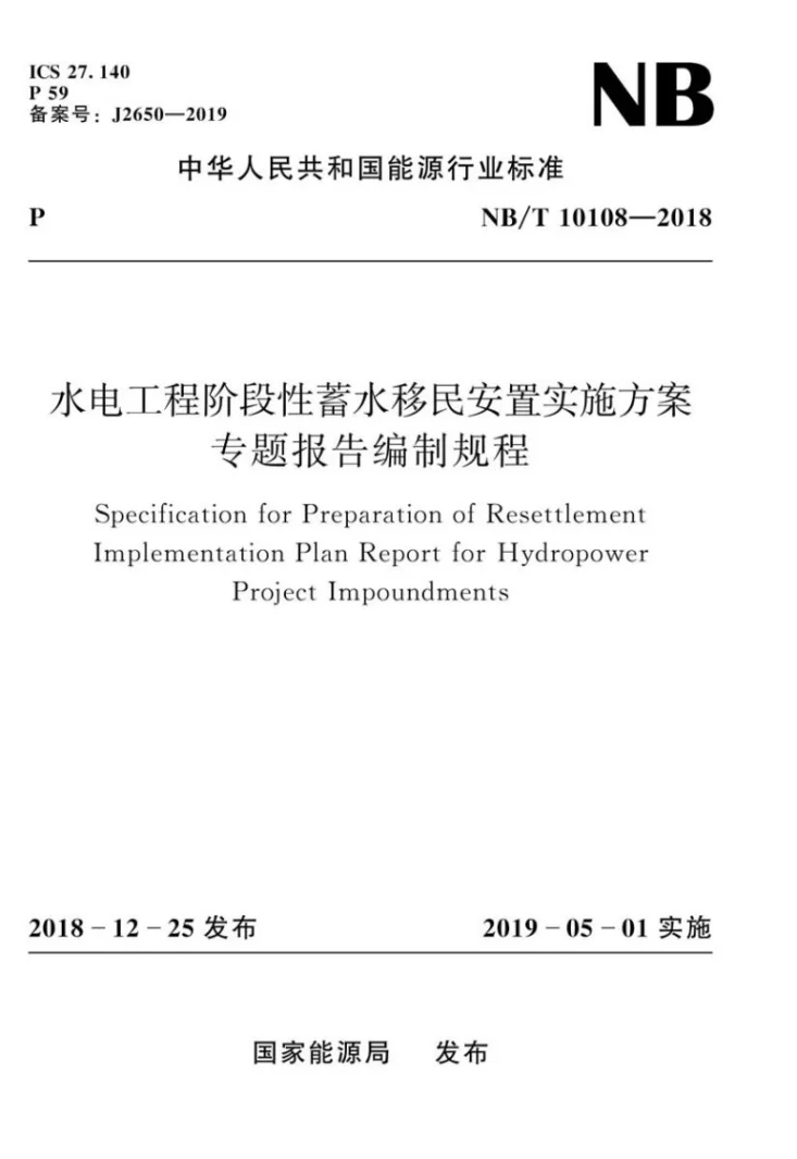 NB/T 10108-2018 水电工程阶段性蓄水移民安置实施方案专题报告编制规程第1页预览图