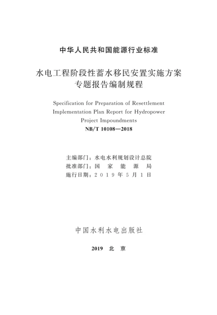 NB/T 10108-2018 水电工程阶段性蓄水移民安置实施方案专题报告编制规程第2页预览图