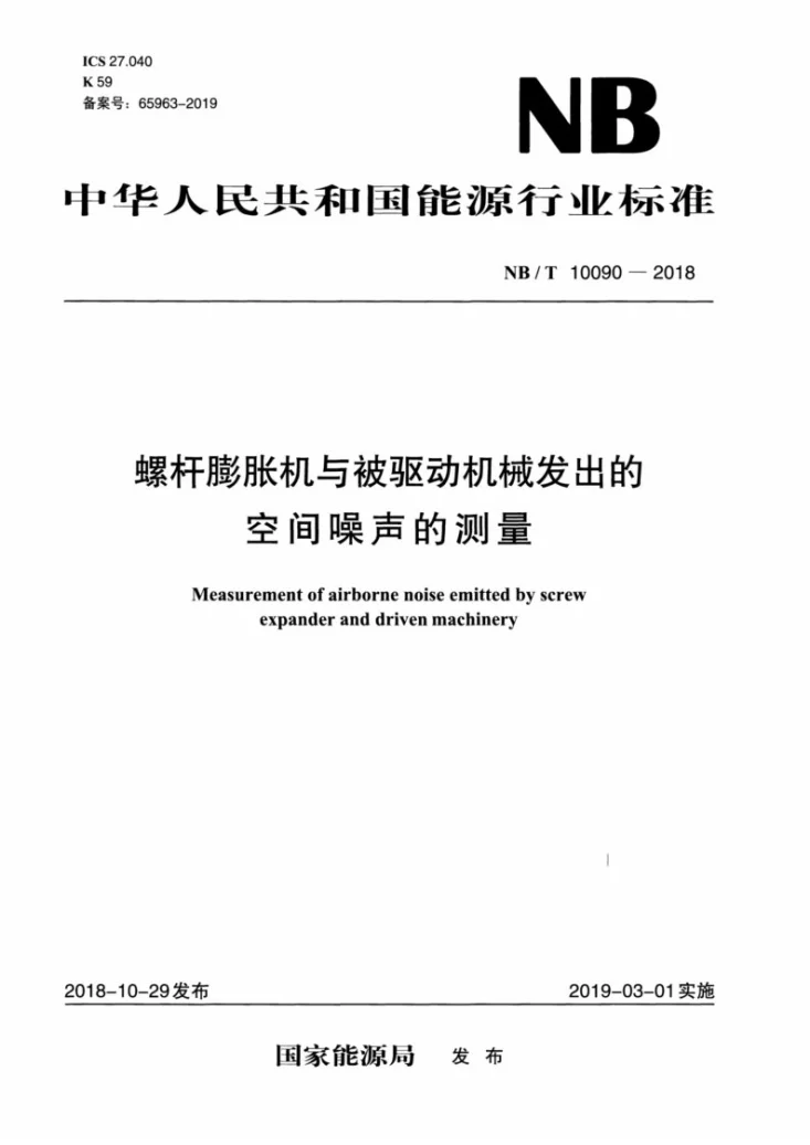 NB/T 10090-2018 螺杆膨胀机与被驱动机械发出的空间噪声的测量第1页预览图