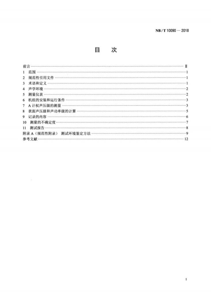 NB/T 10090-2018 螺杆膨胀机与被驱动机械发出的空间噪声的测量第2页预览图