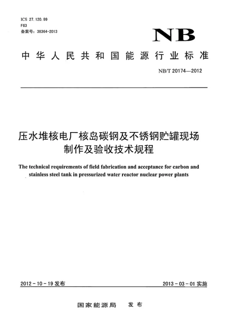 NB/T 20174-2012 压水堆核电厂核岛碳钢及不锈钢贮罐现场制作及验收技术规程第1页预览图