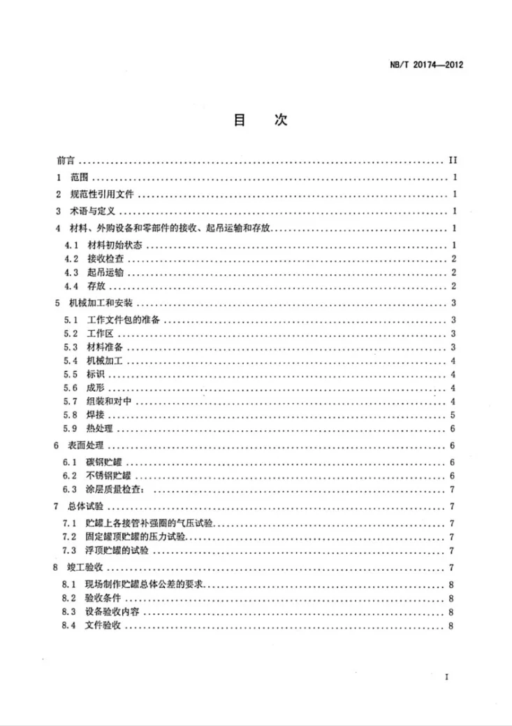 NB/T 20174-2012 压水堆核电厂核岛碳钢及不锈钢贮罐现场制作及验收技术规程第2页预览图