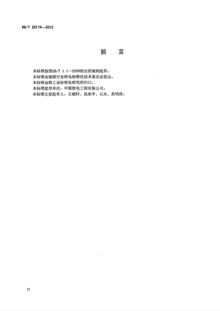 NB/T 20174-2012 压水堆核电厂核岛碳钢及不锈钢贮罐现场制作及验收技术规程第3页预览图