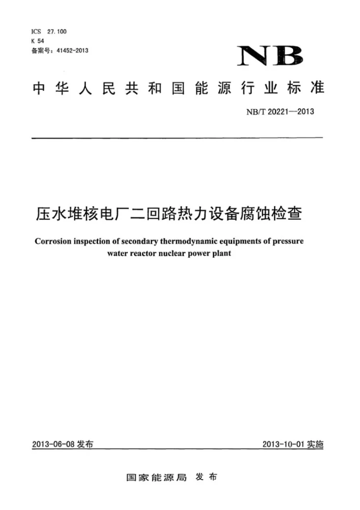 NB/T 20221-2013 压水堆核电厂二回路热力设备腐蚀检查第1页预览图