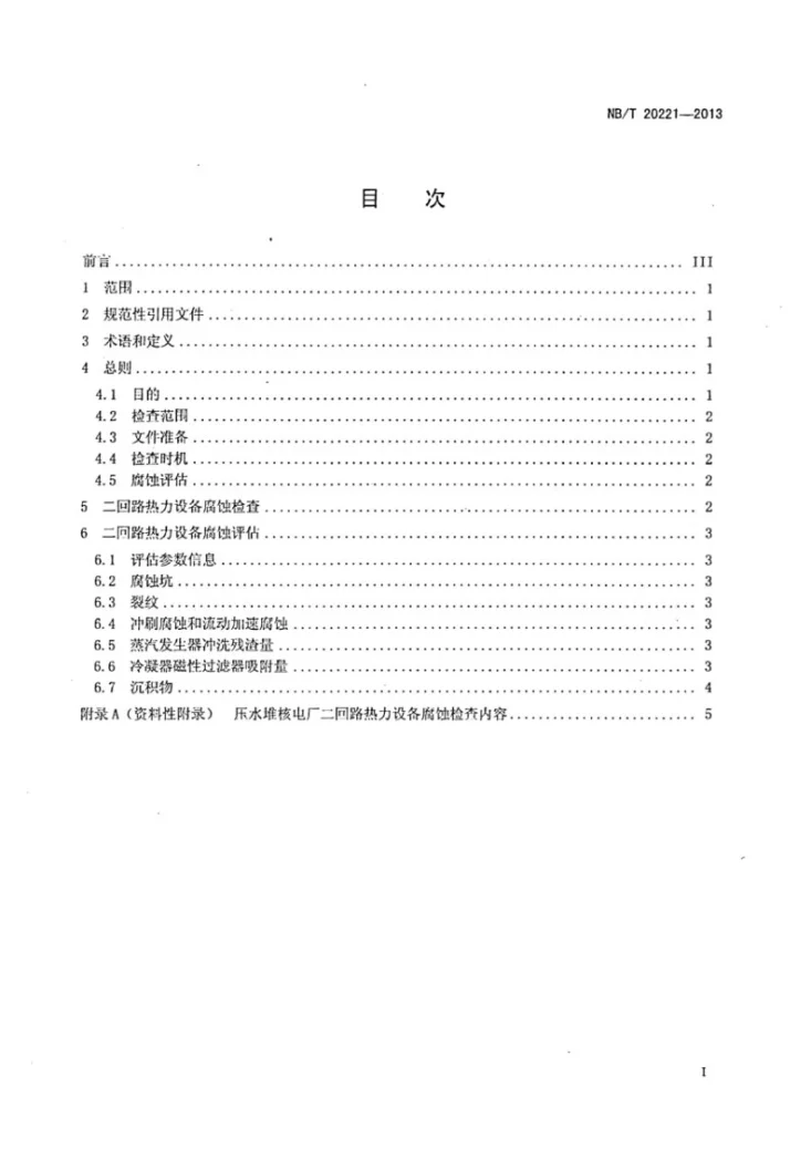 NB/T 20221-2013 压水堆核电厂二回路热力设备腐蚀检查第2页预览图