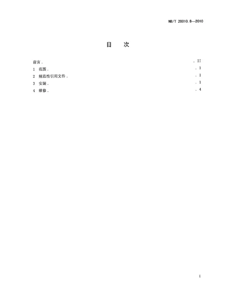 NB/T 20010.8-2010 压水堆核电厂阀门 第8部分:安装和维修技术条件第2页预览图