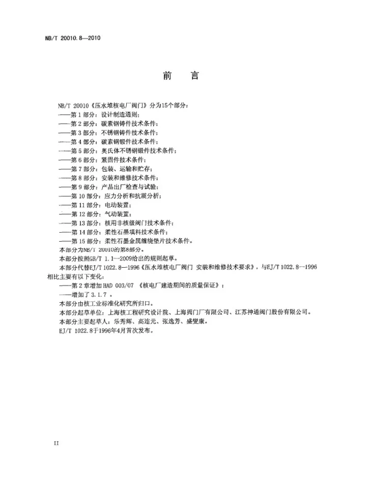 NB/T 20010.8-2010 压水堆核电厂阀门 第8部分:安装和维修技术条件第3页预览图