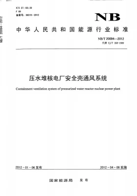 NB/T 20094-2012预览图