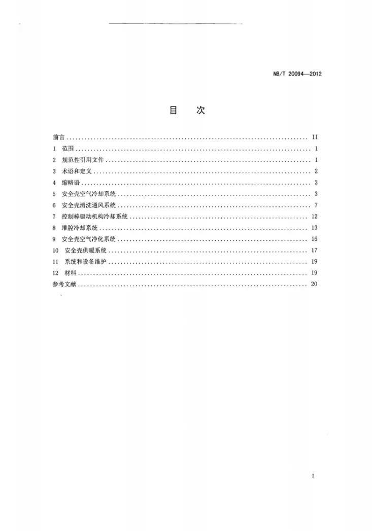 NB/T 20094-2012 压水堆核电厂安全壳通风系统第2页预览图