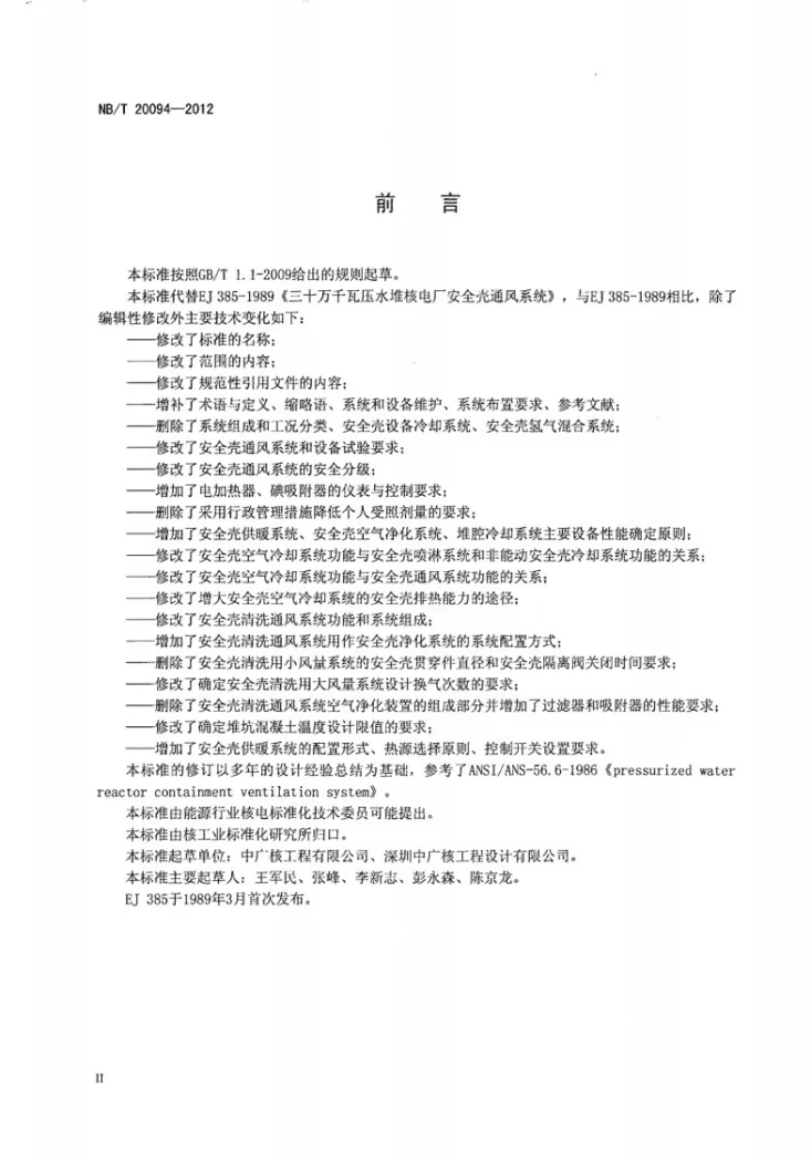 NB/T 20094-2012 压水堆核电厂安全壳通风系统第3页预览图