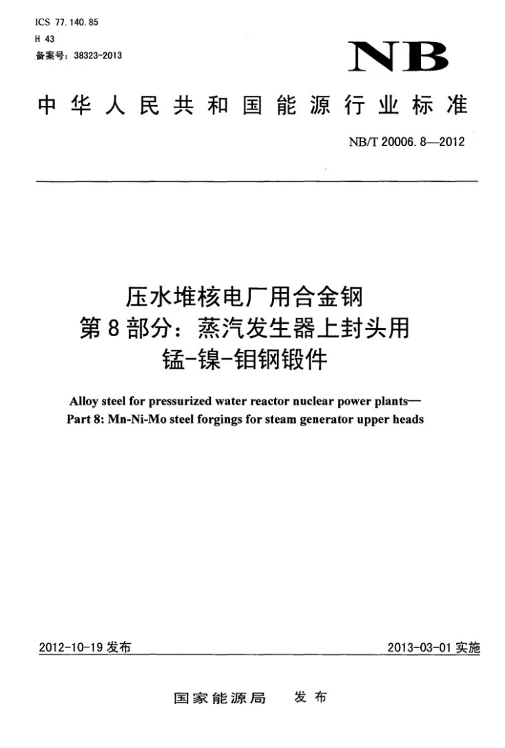 NB/T 20006.8-2012 压水堆核电厂用合金钢 第8部分:蒸汽发生器上封头用锰-镍-钼钢锻件第1页预览图