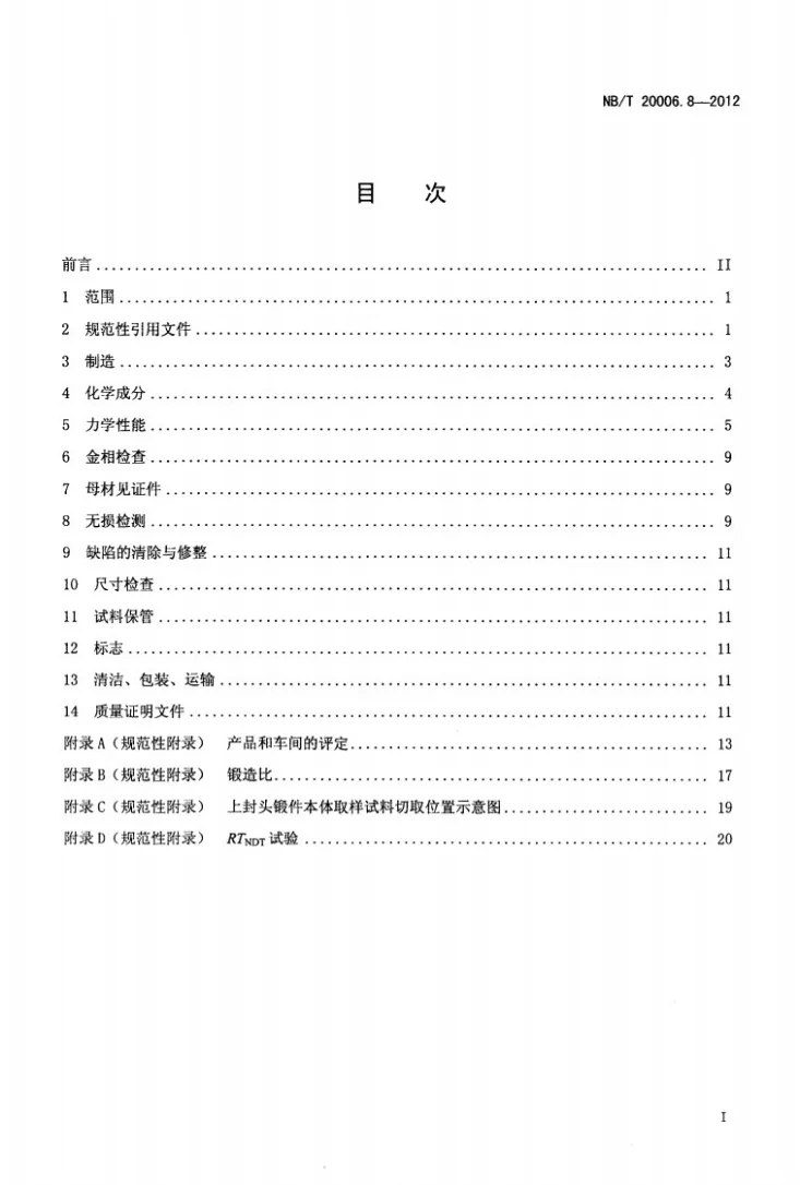 NB/T 20006.8-2012 压水堆核电厂用合金钢 第8部分:蒸汽发生器上封头用锰-镍-钼钢锻件第2页预览图
