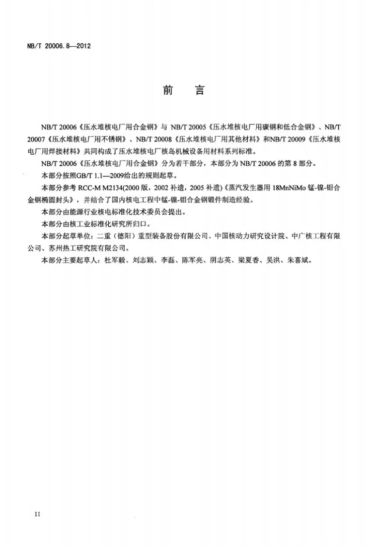 NB/T 20006.8-2012 压水堆核电厂用合金钢 第8部分:蒸汽发生器上封头用锰-镍-钼钢锻件第3页预览图