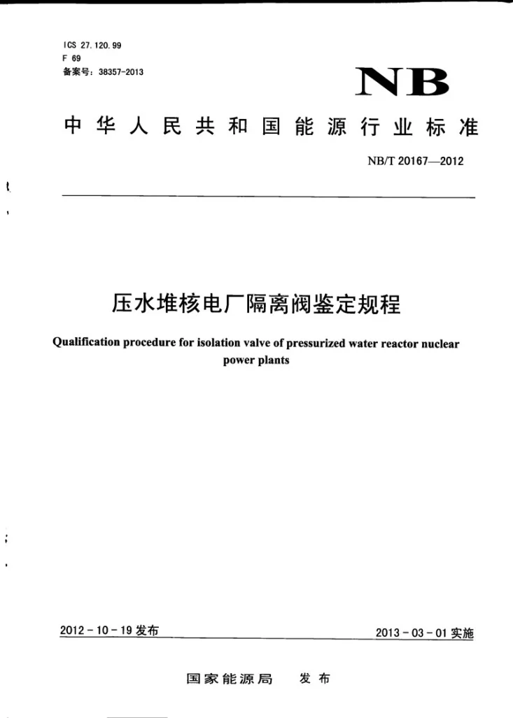 NB/T 20167-2012 压水堆核电厂隔离阀鉴定规程第1页预览图