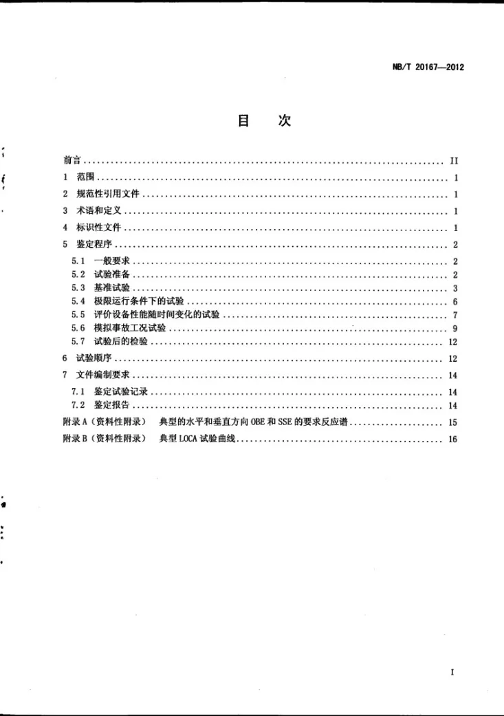 NB/T 20167-2012 压水堆核电厂隔离阀鉴定规程第3页预览图