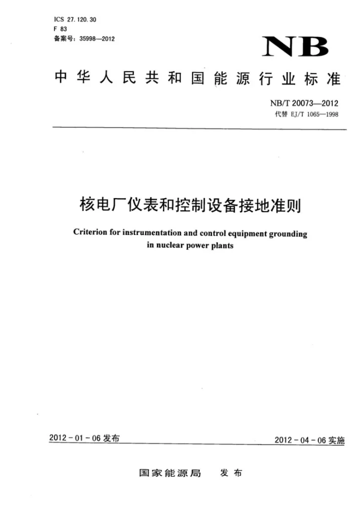 NB/T 20073-2012 核电厂仪表和控制设备接地准则第1页预览图