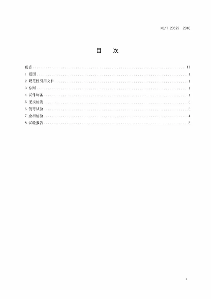 NB/T 20525-2018 堆焊层重叠区域的低合金钢焊接热影响区评价试验要求第2页预览图