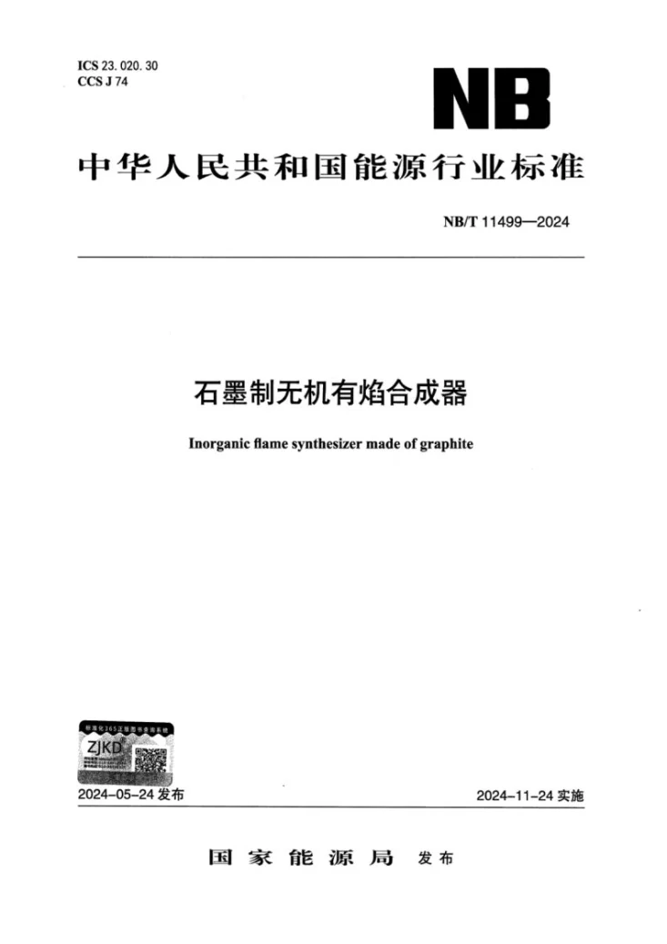 NB/T 11499-2024 石墨制无机有焰合成器第1页预览图